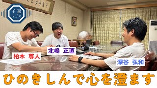 千遍ラジオ#59ひのきしんで、心を澄ます①『ひのきしん隊入隊‼︎』