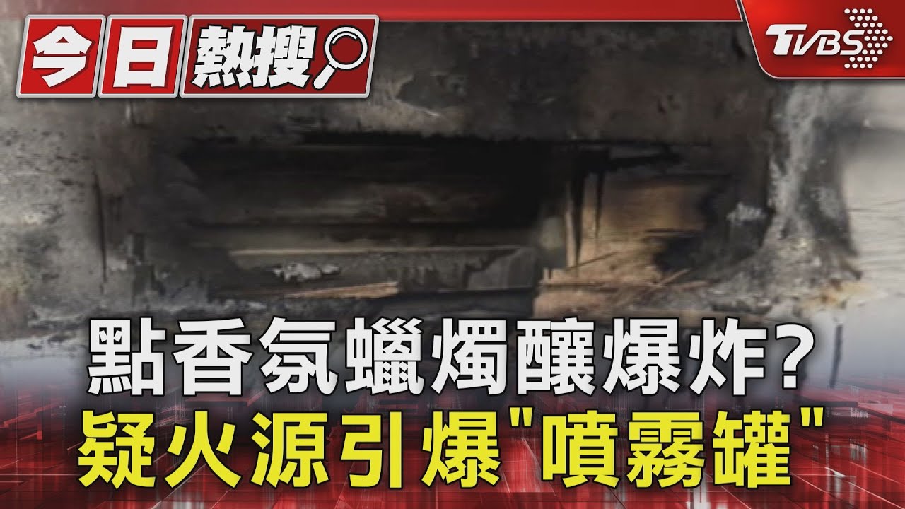 點香氛蠟燭釀爆炸？　疑火源引爆「噴霧罐」