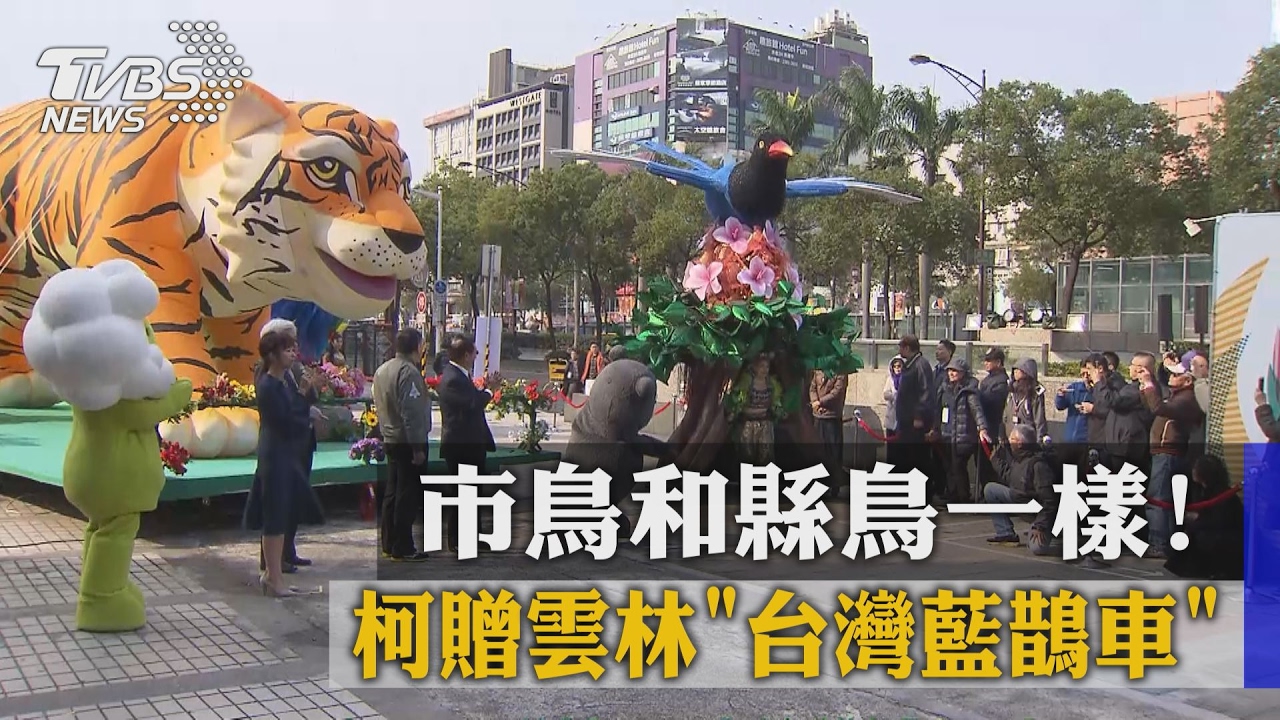市鳥和縣鳥一樣！　柯贈雲林「台灣藍鵲車」