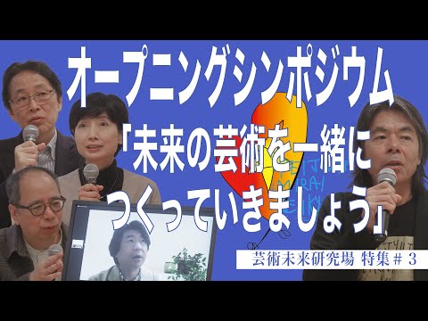 建築学科 オープニングシンポジウム「未来の芸術を一緒につくっていきましょう」芸術未来研究場特集＃３