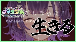 【Minecraft】生きる #にじ若手女子マイクラ 【七瀬すず菜/にじさんじ】