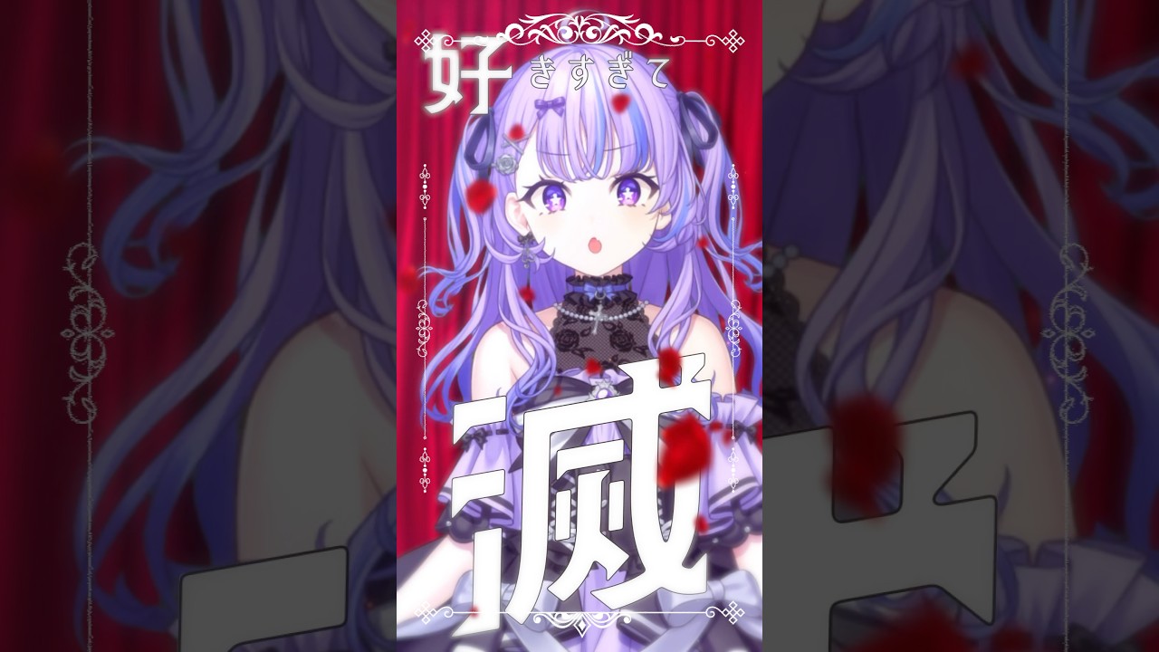 【 歌ってみた 】好きすぎて滅！【 迷宮りんね / るみぷろ 】