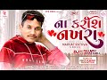 Narvat Rathva Undva Na Karish Nakhra ના કરીશ નખરા New Timli Gafuli 2023 DVNTimli