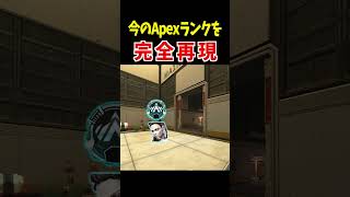 今のApexランクを完全再現【Apex Legends】 #Shorts