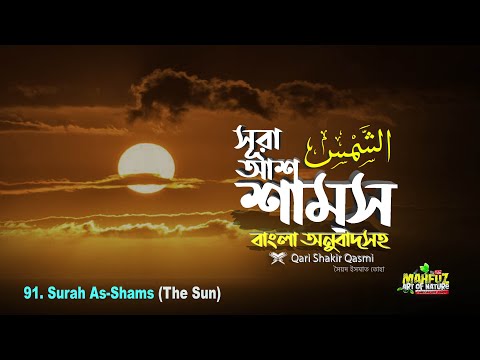 091) আশ-শামস (সূর্য) | Surah As Shams | الشمس The Sun  | Qari Shakir Qasmi | mahfuz art of nature