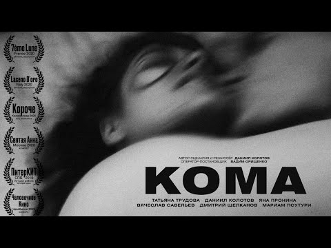 КОМА (2019) Короткометражный фильм