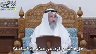 1818 - هل انتشار الزنا من علامات الساعة؟ - عثمان الخميس