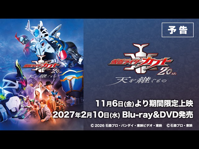 Vシネクスト「仮面ライダーカブト20th 天を継ぐもの」の予告編・関連
