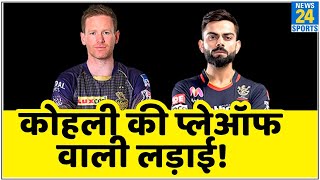 RCB Vs KKR: कोहली या मोर्गन, कौन जीतेगा प्लेऑफ की रेस? क्या कहते हैं आंकड़े