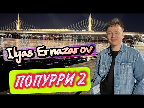 Ilyas Ernazarov - Popuri 2 (OFFICIAL MOOD VIDEO 2023) COVER