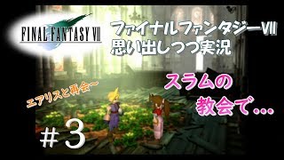 【FF7 女性実況】#3 爆破ミッションへ出発！思わぬ事態がエアリスとの再会につながりました～【ファイナルファンタジーⅦ】