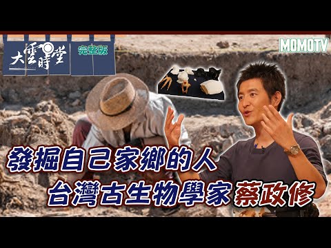 【完整版】發掘自己家鄉的人 台灣古生物學家蔡政修 20230501【蔡政修】