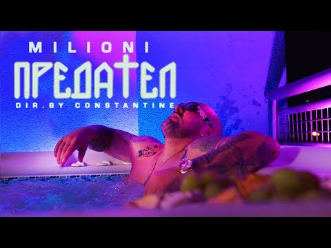 MILIONI - ПРЕДАТЕЛ [Official Music Video] (Prod. by JAY CEE )
