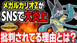 SNSで『メガルカリオZ』が大炎上中！？なぜ批判されているのか教えます！！【ポケモンチャンピオンズ】