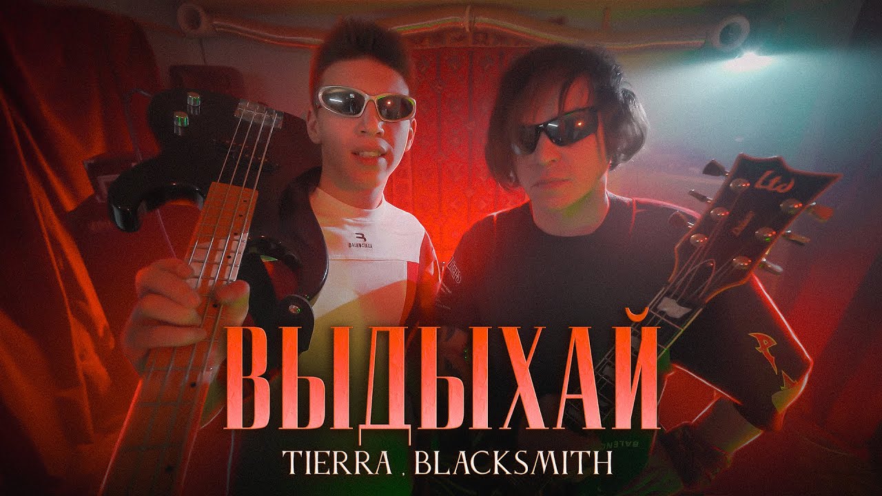 Tierra, Black Smith — Выдыхай