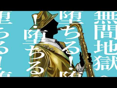 【音源配布/UTAUcover】マーシャル・マキシマイザー_Mr.Jazzman【同音無生物音源作成祭】