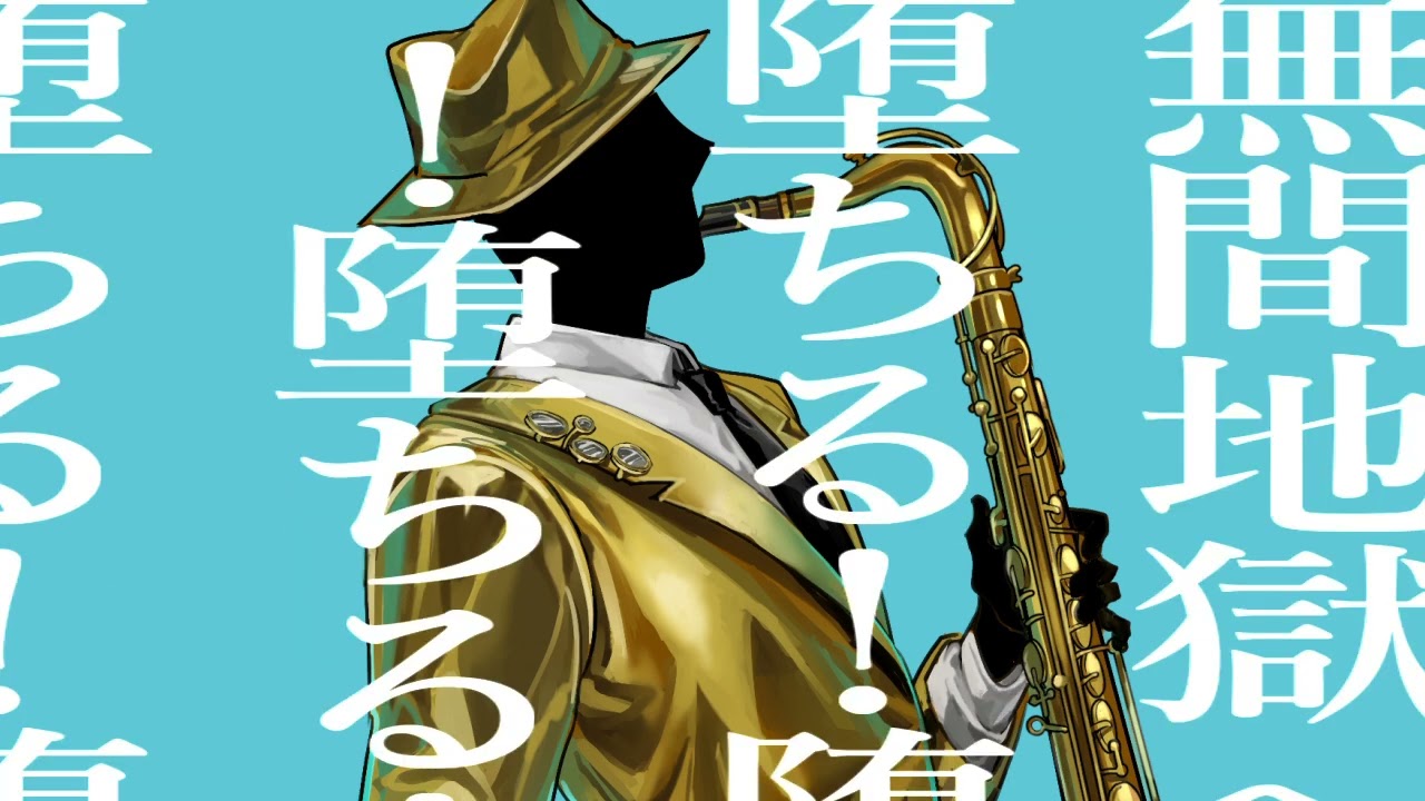 【音源配布/UTAUcover】マーシャル・マキシマイザー_Mr.Jazzman【同音無生物音源作成祭】