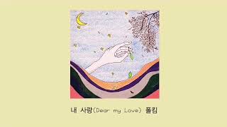 폴킴 Paul Kim 「내 사랑(Dear my Love)」 日本語訳