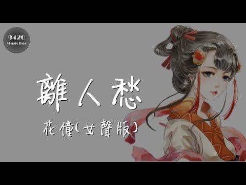 花僮 - 離人愁