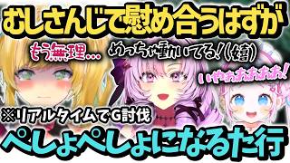 「むしさんじ」で慰め合うはずがぺしょぺしょになる立伝都々と叫ぶぷりんをよそにG討伐を楽しむサロメ【立伝都々/壱百満天原サロメ/ぷりん・らら・もーど/にじさんじ/切り抜き】