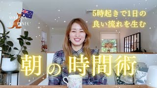 朝の時間術・５時起きで1日の良い流れを生む