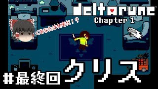 神ゲーの新作デモ【deltarune・デルタルーン第一章デモ】ゆっくり実況？ #最終回　－　クリス