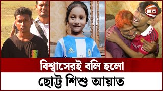 ক্রাইম পেট্রোল, সিআইডি দেখে আলামত গুম; আয়াত হ-ত্যা-র লোমহর্ষক বর্ণনা | Channel 24 ক্রাইম পেট্রোল, সিআইডি দেখে আলামত গুম; আয়াত হ-ত্যা-র লোমহর্ষক বর্ণনা | Channel 24