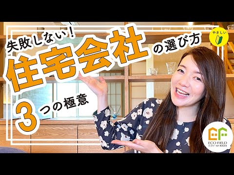 【注文住宅】失敗しない!住宅会社の選び方~3つの極意とは…?