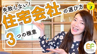 【注文住宅】失敗しない！住宅会社の選び方～３つの極意とは…？