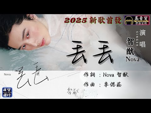 智猷Nova-丟丟Abandon [動態歌詞] Lyrics [高音質] 《新歌推薦》作詞  : Nova 智猷  作曲  : 李偲菘  製作人：李偲菘