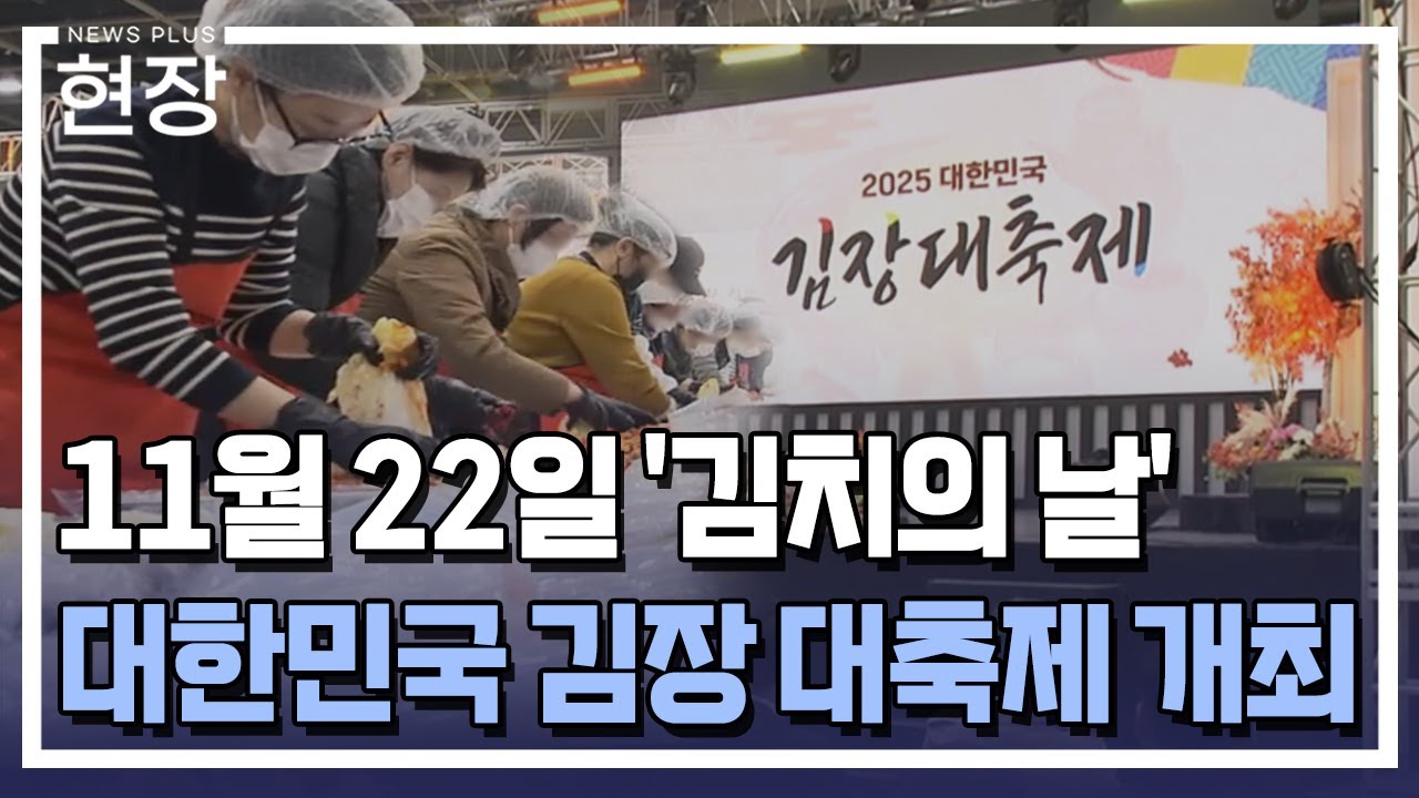 '김치의 날' 맞아 할인·나눔 가득 '김장 대축제' / [현장+] / 한국경제TV뉴스