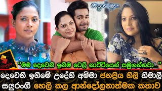 Controversial story Revealed by popular actress Himali Sayurangi in the Deweni Inima Teledrama