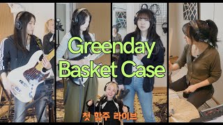 Basket Case - Greenday [첫 합주 라이브] Cover by 초면에 합해보자