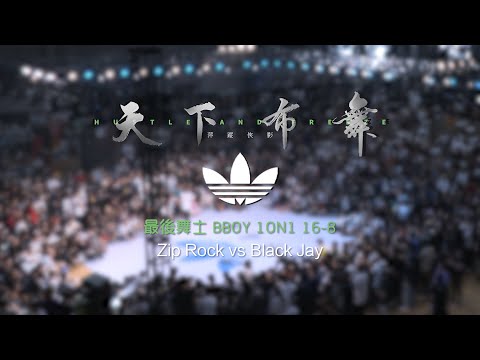 Zip Rock vs Black Jay | 16-8 | 最后舞士 Bboy 1on1 | Hustle & Freeze Vol.15