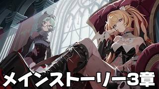 【#ゼンゼロ 】メインストーリーシーズン3・第三章「秘密と、過去と、彼女たちと」をプレイ