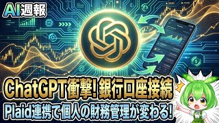 【AI週報】ChatGPT、銀行口座と接続開始。Plaid連携で変わる個人の資産管理とセキュリティの課題