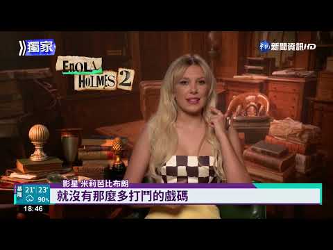 "天才少女2"將上線! 米莉芭比布朗告白台影迷 - 娛樂 - 華視新聞網