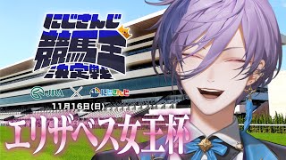 【にじさんじ競馬王決定戦】女王を当てるのが本当に難しいんです【バトル編】エリザベス女王杯