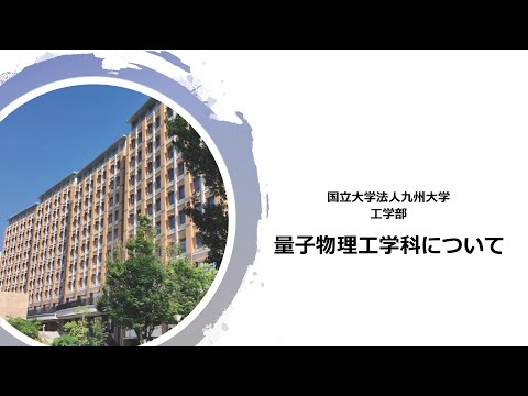 量子物理工学科について［九州大学工学部オープンキャンパス2021］