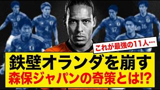 ⚽【サッカー日本代表】オランダ戦を真面目にスタメン予想してみた