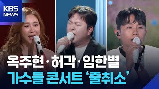 옥주현·허각·임한별…가수들 콘서트 ‘줄취소’ [잇슈 컬처] / KBS  2025.11.26.