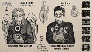 只有槍斃才能改造我：斯大林、納粹與囚犯的紋身神話|X博士