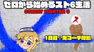 【1日目】ゼロから始めるスト6生活【鬼コーチ:大空どうでしょう降臨】