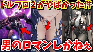 男のロマンで構成された美少女ターン戦略RPGドールズフロントライン2：エクシリウム