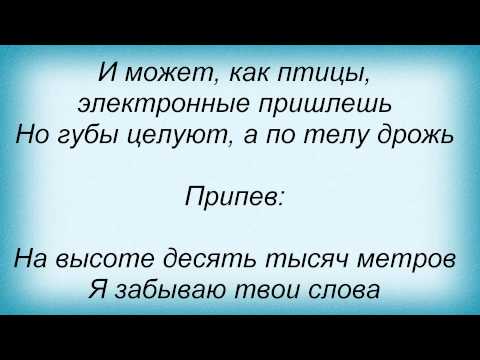Слова песни Оксана Ковалевская - На высоте (и Саша Ветер)
