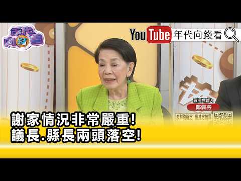 精彩片段》鄭佩芬：#謝典霖 為了議長毀了#謝衣鳯 ...【年代向錢看】2026.09.18