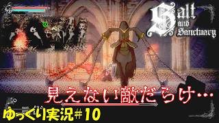 【Salt and Sanctuary】＃10「お化けに大人気」【ソルトアンドサンクチュアリ初見ゆっくり実況】