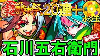 【モンスト】石川五右衛門一転狙い…のはずがまさかの展開に⁉︎高評価x50円+登録x100円プレゼント企画も開催中！現在178,600円