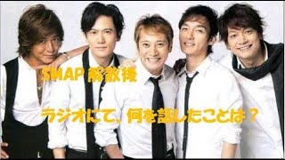 解散後 SMAP 香取慎吾 草なぎ剛　ジャニーズ事務所退所　中居正広　ラジオにて。。