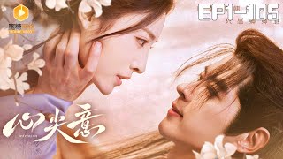 🔴FULL【心尖意 全集】Intention | 弃妃竟成王爷的心尖宠？！#霸道王爷 #爽剧 #短剧 #穿越 #蜜糖短剧 #董金强&#张慧琳